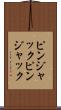 ピンジャック Scroll