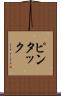 ピンタック Scroll