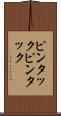 ピンタック Scroll