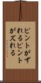 ピントがずれる Scroll
