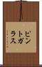 ピント・ガラス Scroll
