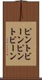 ピントビーン Scroll