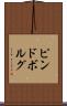 ピンドボルグ Scroll