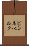 ピンネベルク Scroll