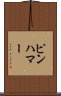 ピンハマー Scroll