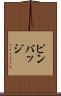 ピンバッジ Scroll
