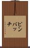 ピンバッチ Scroll