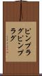 ピンプラグ Scroll