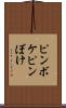 ピンボケ Scroll