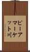 ピーアマーケット川 Scroll
