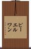 ピーエルワン Scroll