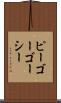 ピーゴーゴーシー Scroll