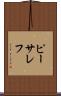 ピーサレフ Scroll