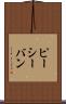 ピーシーバン Scroll