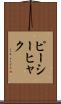 ピーシーヒャク Scroll