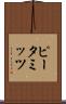 ピータミッツ Scroll