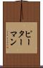 ピーターマン Scroll