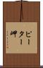 ピーター岬 Scroll