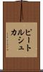 ピートルシュカ Scroll
