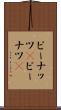 ピーナッツ(P) Scroll