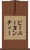ピーニーヨンティー Scroll