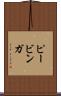 ピービンガ Scroll