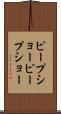 ピープショー Scroll
