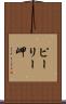 ピーリー岬 Scroll