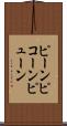 ピーン Scroll