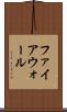 ファイアウォール Scroll