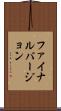 ファイナル・バージョン Scroll