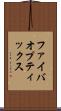 ファイバオプティックス Scroll