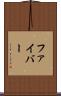 ファイバー Scroll