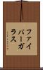 ファイバーガラス Scroll