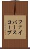 ファイバースコープ Scroll