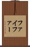 ファイファー Scroll