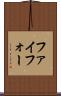 ファイフォー Scroll