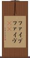 ファイブ Scroll