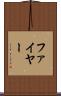 ファイヤー Scroll