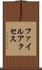 ファイルアクセス Scroll