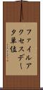 ファイルアクセスデータ単位 Scroll
