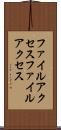 ファイルアクセス Scroll