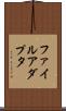 ファイル・アダプタ Scroll