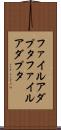 ファイルアダプタ Scroll