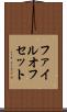 ファイル・オフセット Scroll
