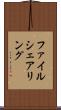 ファイル・シェアリング Scroll