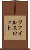 ファイルスロット Scroll