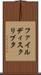 ファイル・ディスクリプタ Scroll