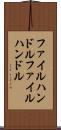 ファイルハンドル Scroll
