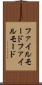 ファイルモード Scroll